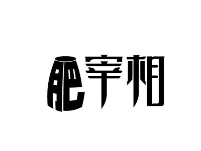 肥宰相