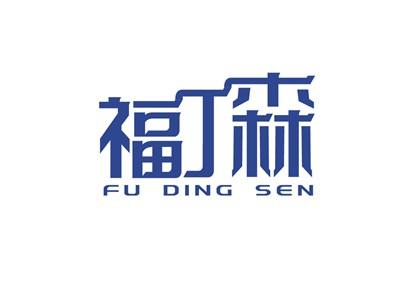 福丁森
