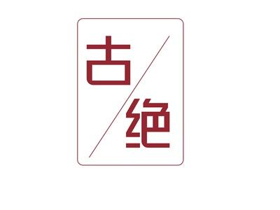 古绝