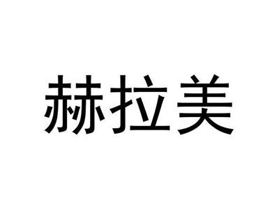 赫拉美