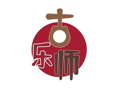 古乐师