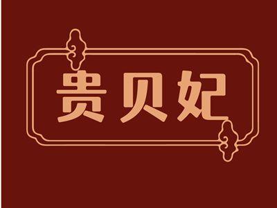 贵贝妃