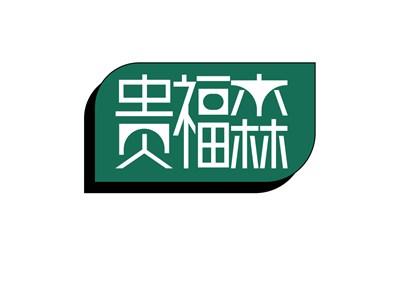 贵福森