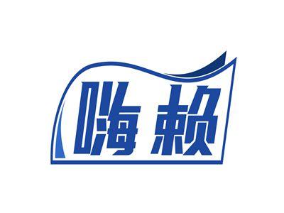 嗨赖