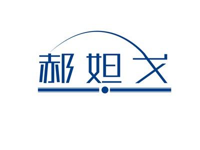 郝妲戈