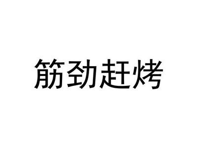 筋劲赶烤