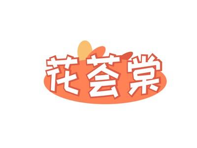 花荟棠