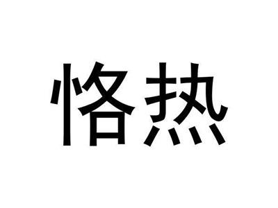 恪热