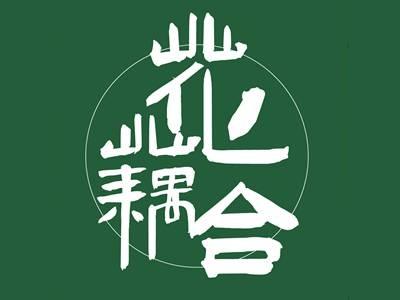 花藕合