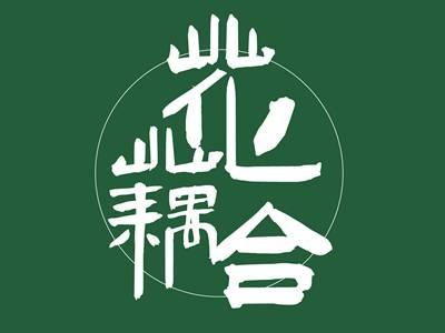 花藕合