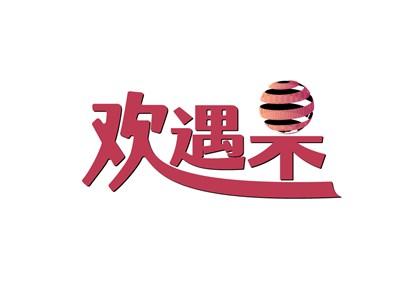 欢遇果