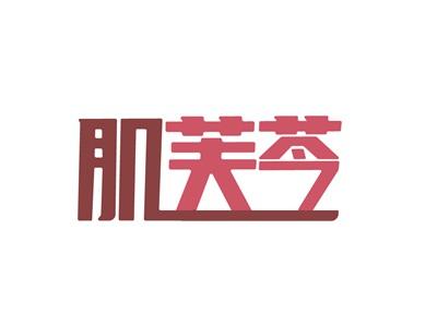 肌芙苓