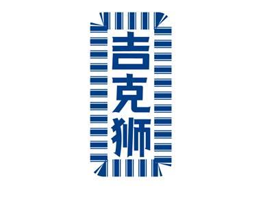 吉克狮