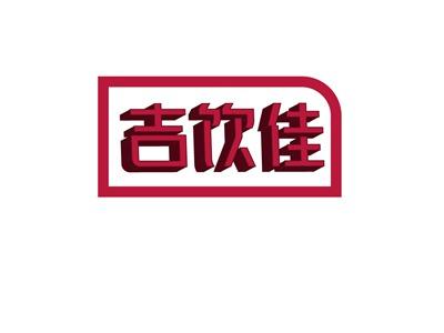 吉饮佳