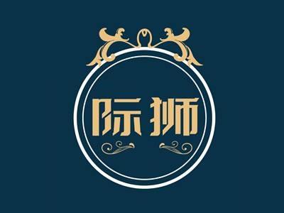 际狮