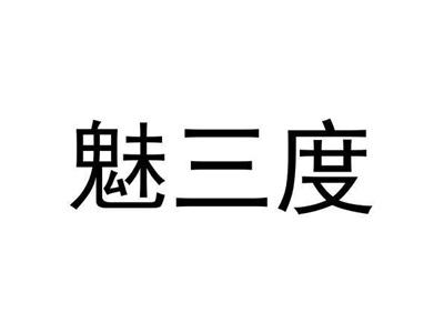 魅三度