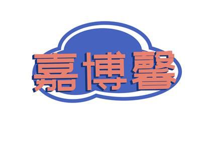 嘉博馨