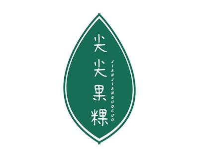 尖尖果粿JIANJIANGUOGUO