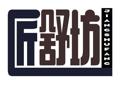 匠舒坊