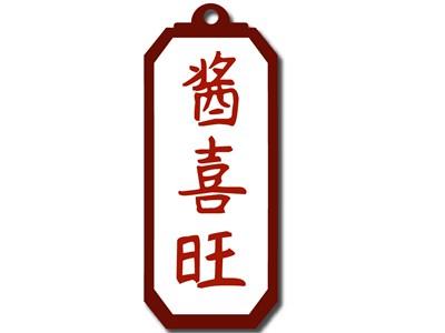 酱喜旺
