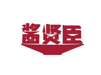 酱贤臣