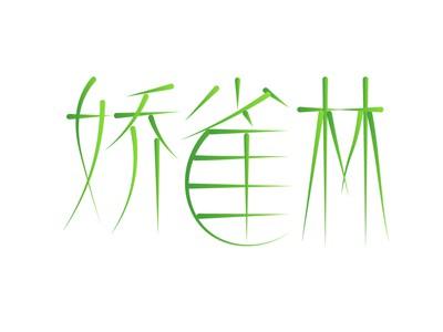 娇雀林