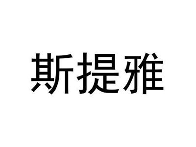 斯提雅