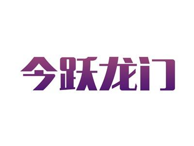 今跃龙门