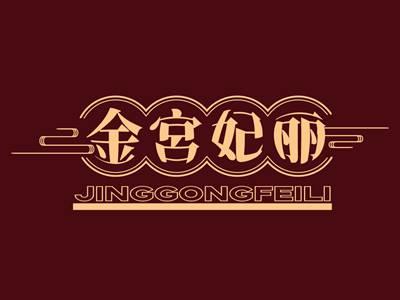 金宮妃丽