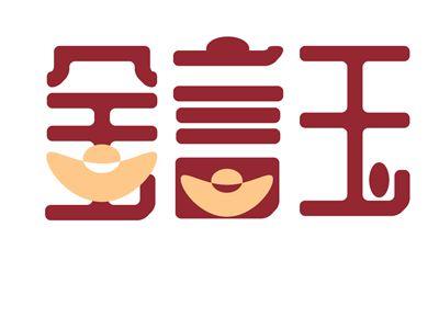 金言玉