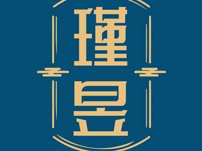 瑾昱
