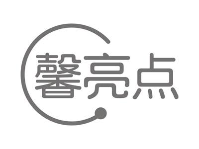 馨亮点