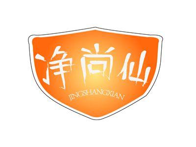 净尚仙