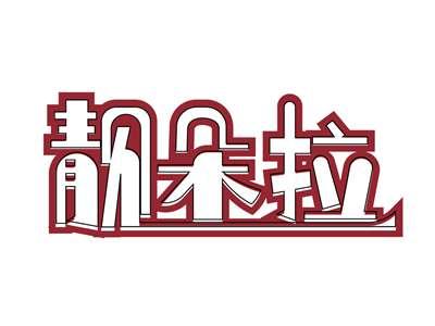 靓朵拉