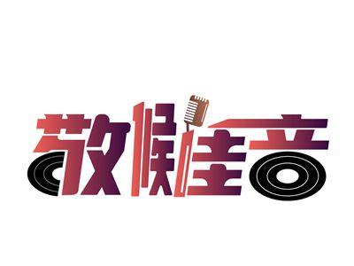敬候佳音