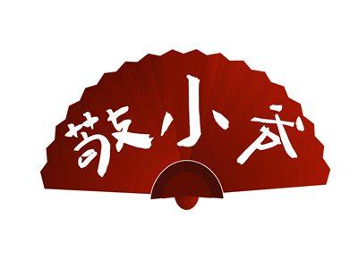 敬小爷