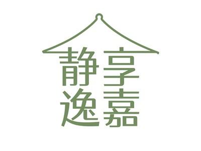 静享逸嘉