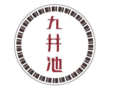 九井池