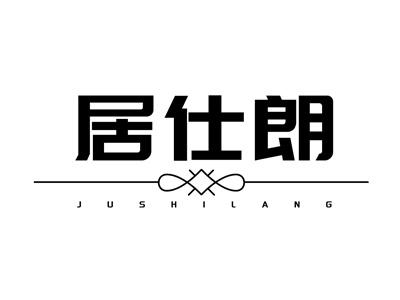 居仕朗JUSHILANG