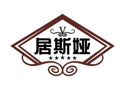 居斯娅