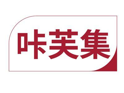 咔芙集