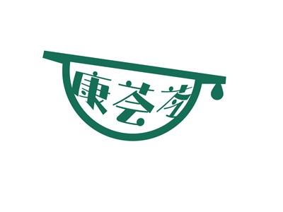 康荟苓