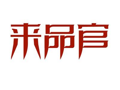 来品官