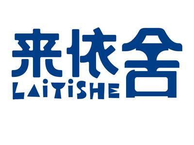 来依舍