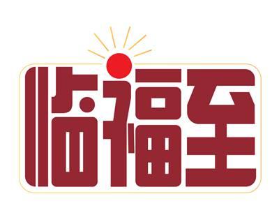 临福至