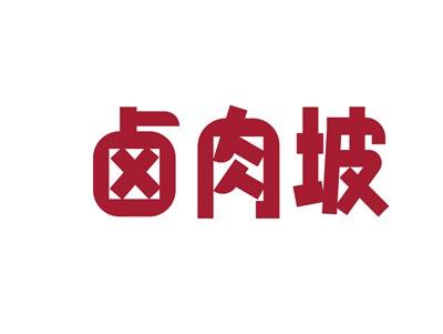 卤肉坡