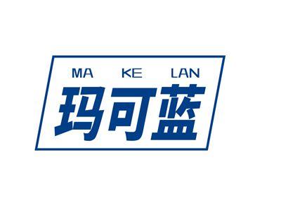 玛可蓝MAKELAN