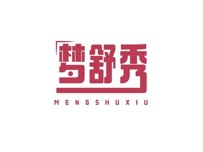 梦舒秀MENGSHUXIU