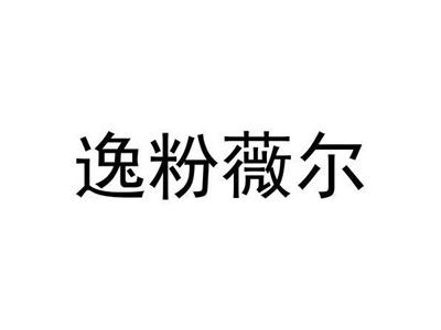 逸粉薇尔