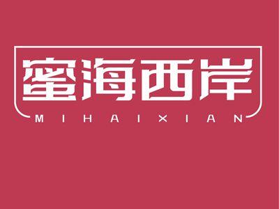 蜜海西岸MIHAIXIAN
